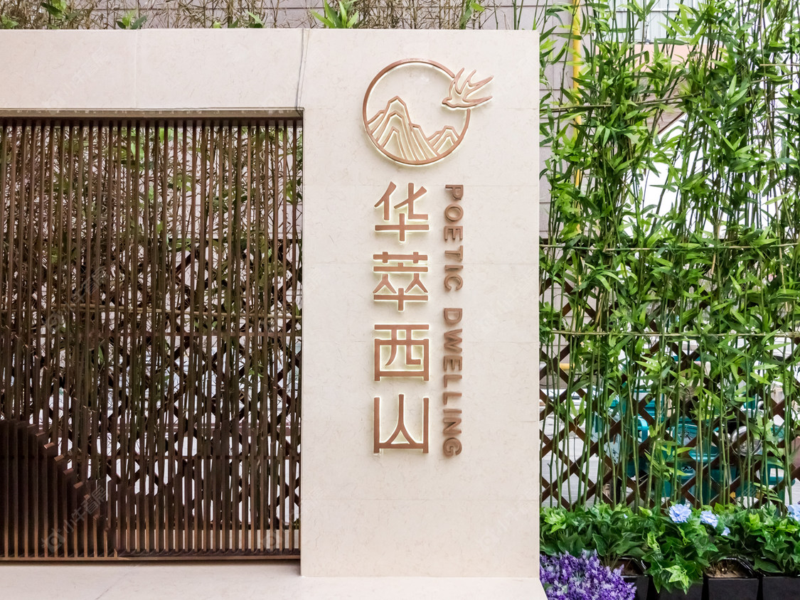 北京华萃西山在售新楼盘null