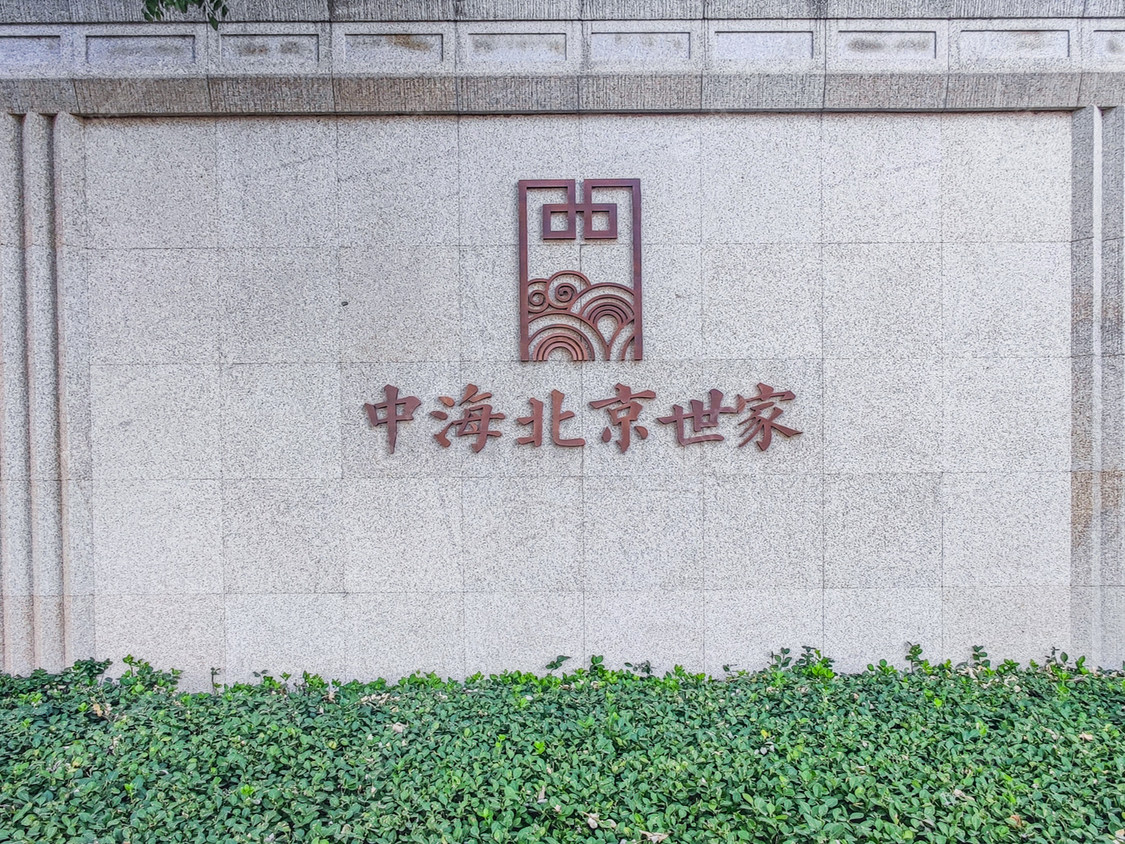 北京中海北京世家小区_中海北京世家小区null