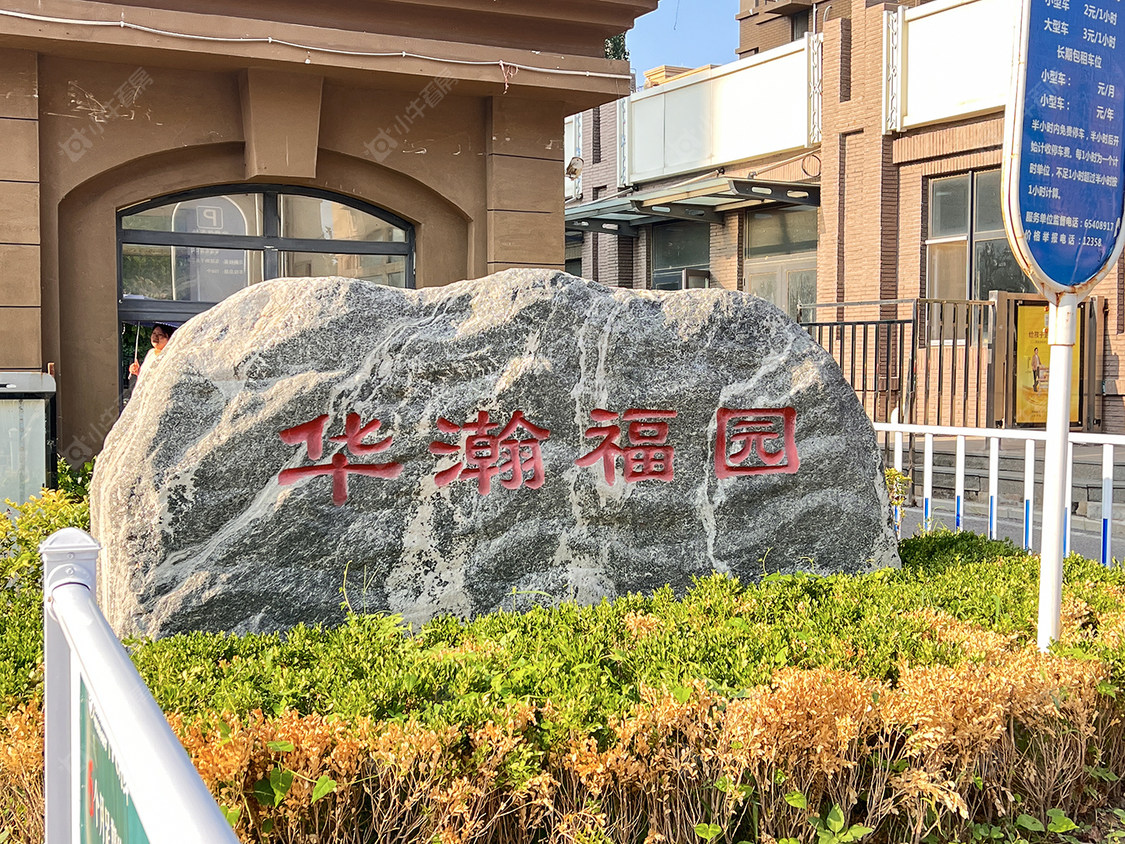 北京华瀚福园C区小区_华瀚福园C区小区null