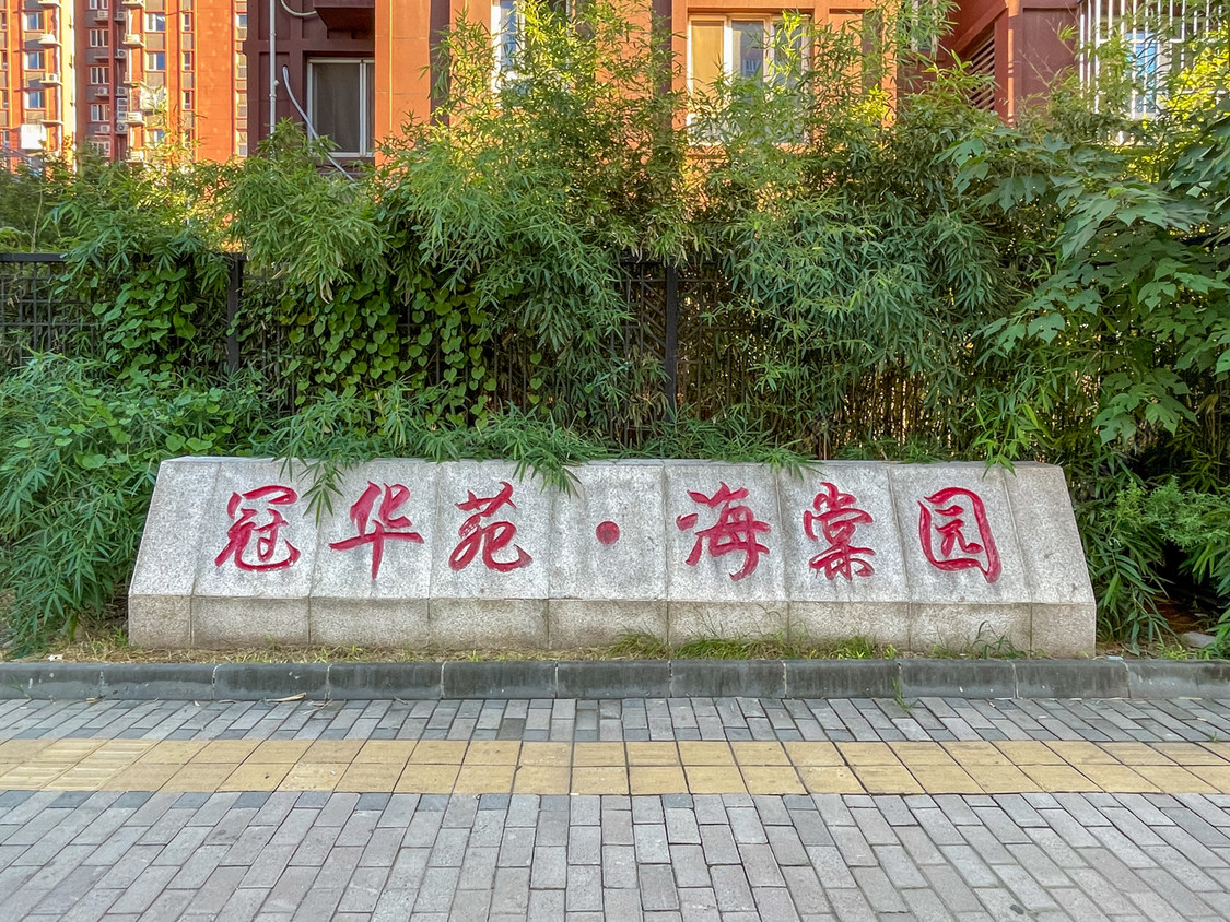 北京龙冠冠华苑海棠园小区_龙冠冠华苑海棠园小区null