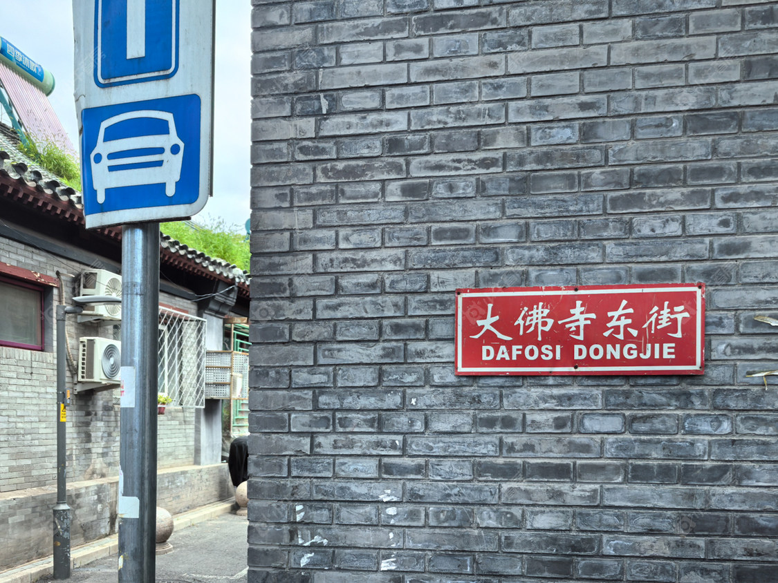 北京大佛寺东街小区_小牛看房