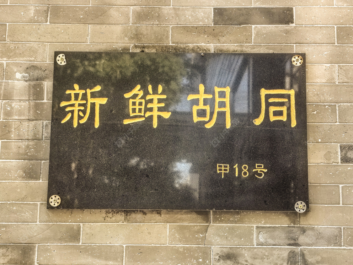 北京新鲜胡同小区_小牛看房