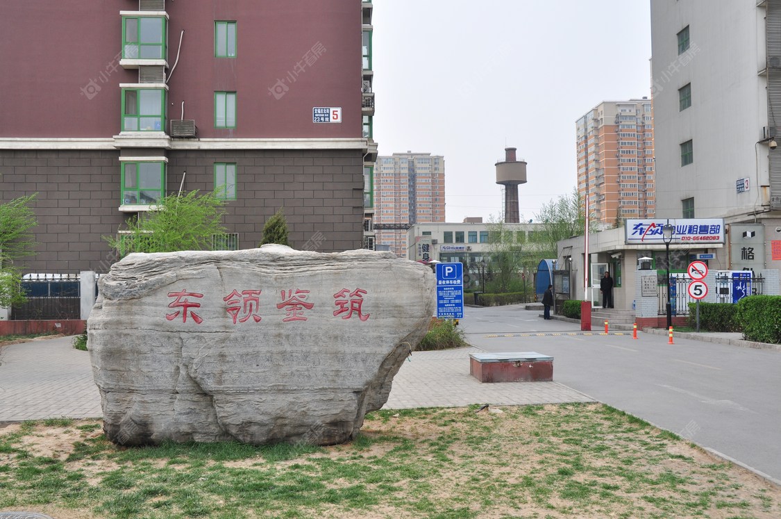 北京东领鉴筑小区_东领鉴筑小区null