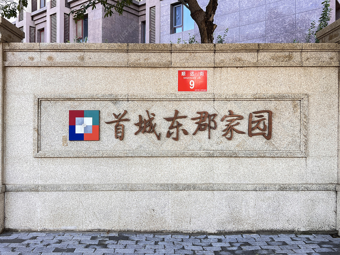 北京首城东郡汇小区_首城东郡汇小区null