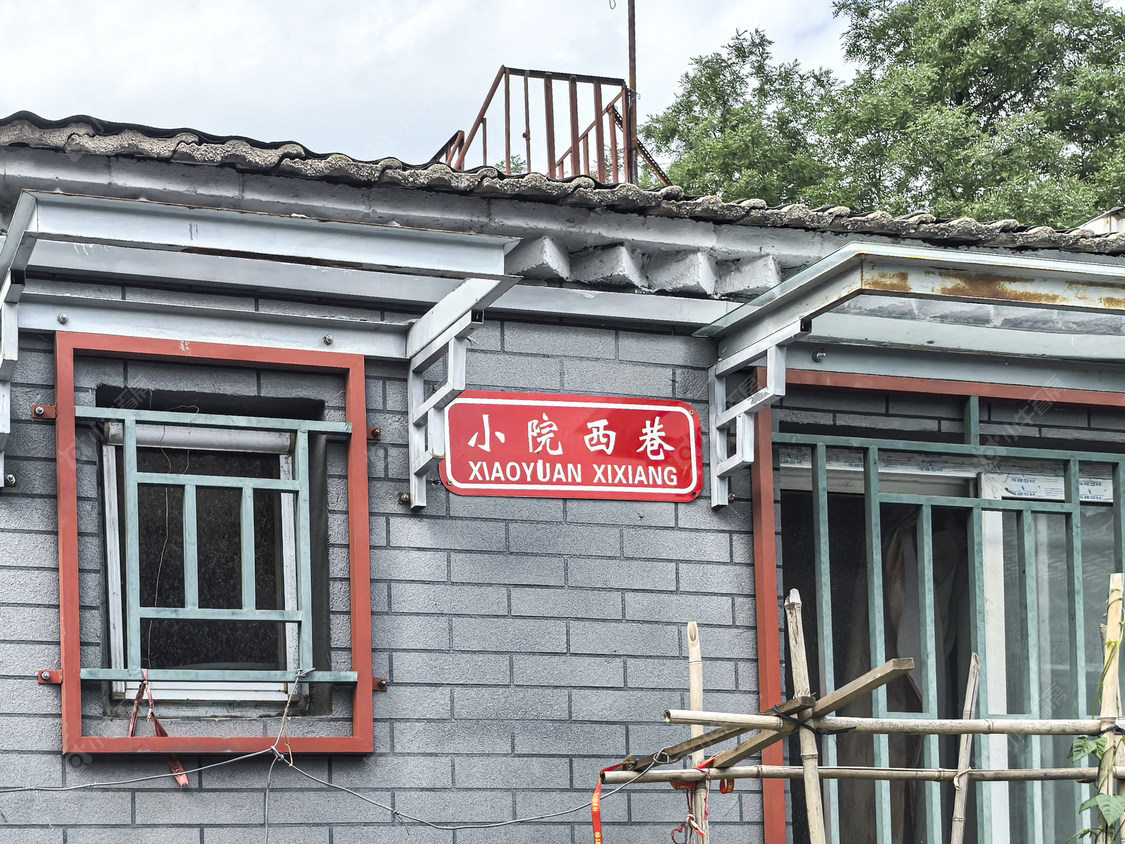 北京小院西巷小区_小院西巷小区null