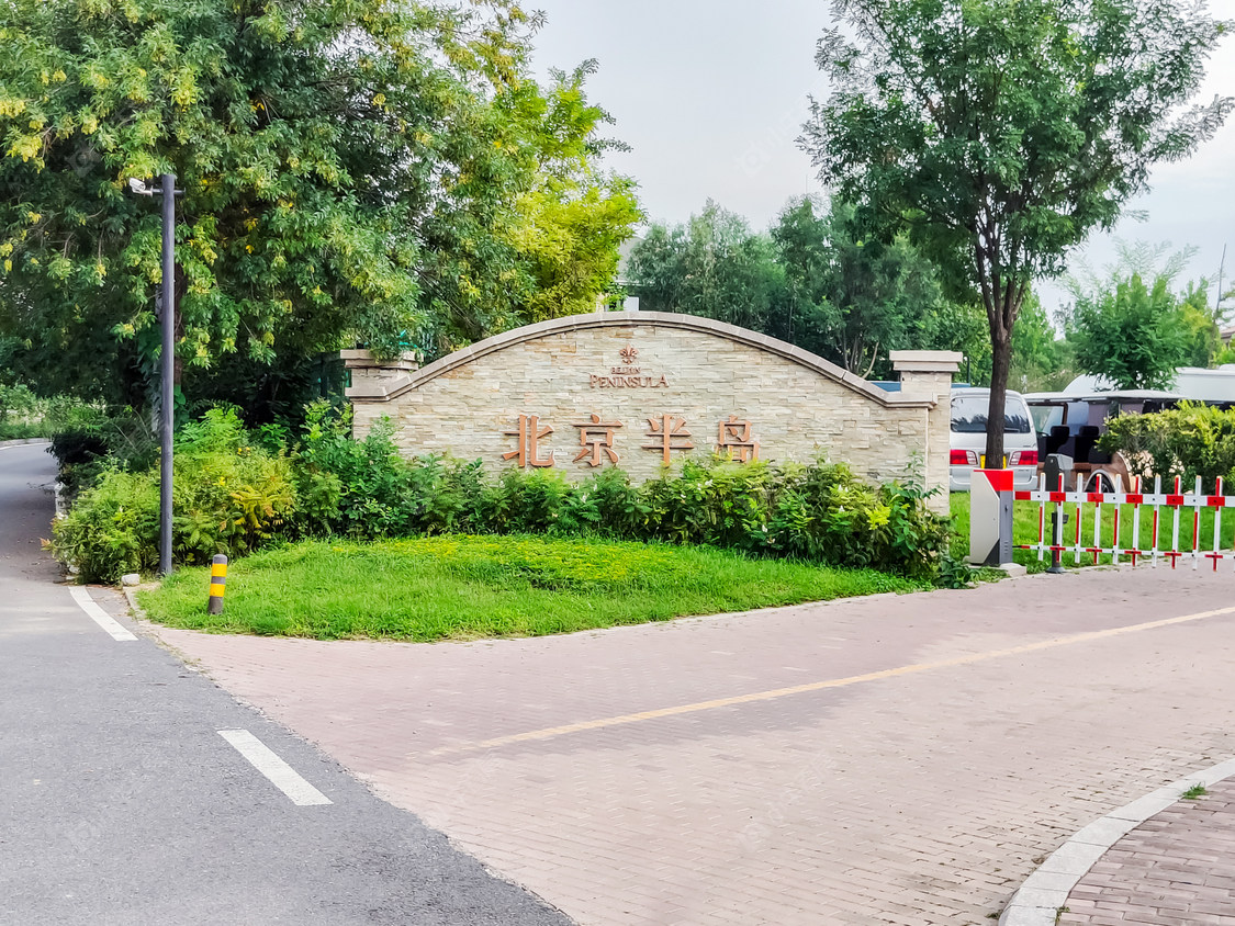 北京北京半岛小区_北京半岛小区null