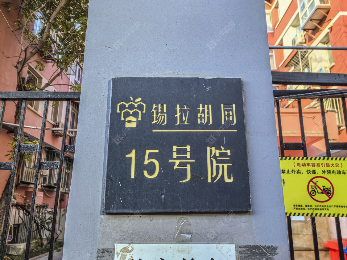北京锡拉胡同15号院小区_锡拉胡同15号院小区null
