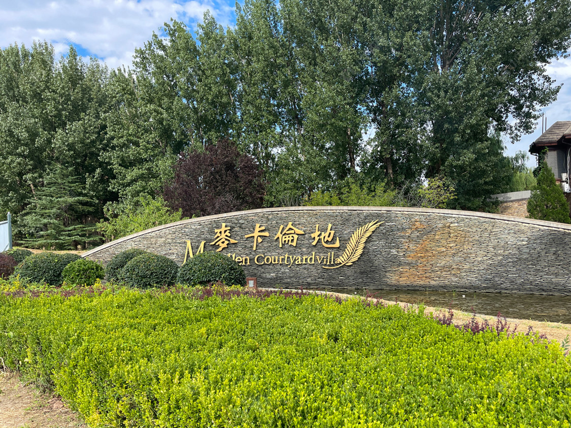 北京麦卡伦地小区_小牛看房