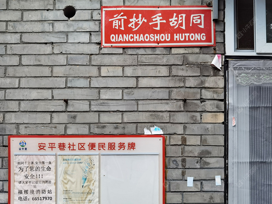 北京白塔寺前抄手胡同小区_小牛看房
