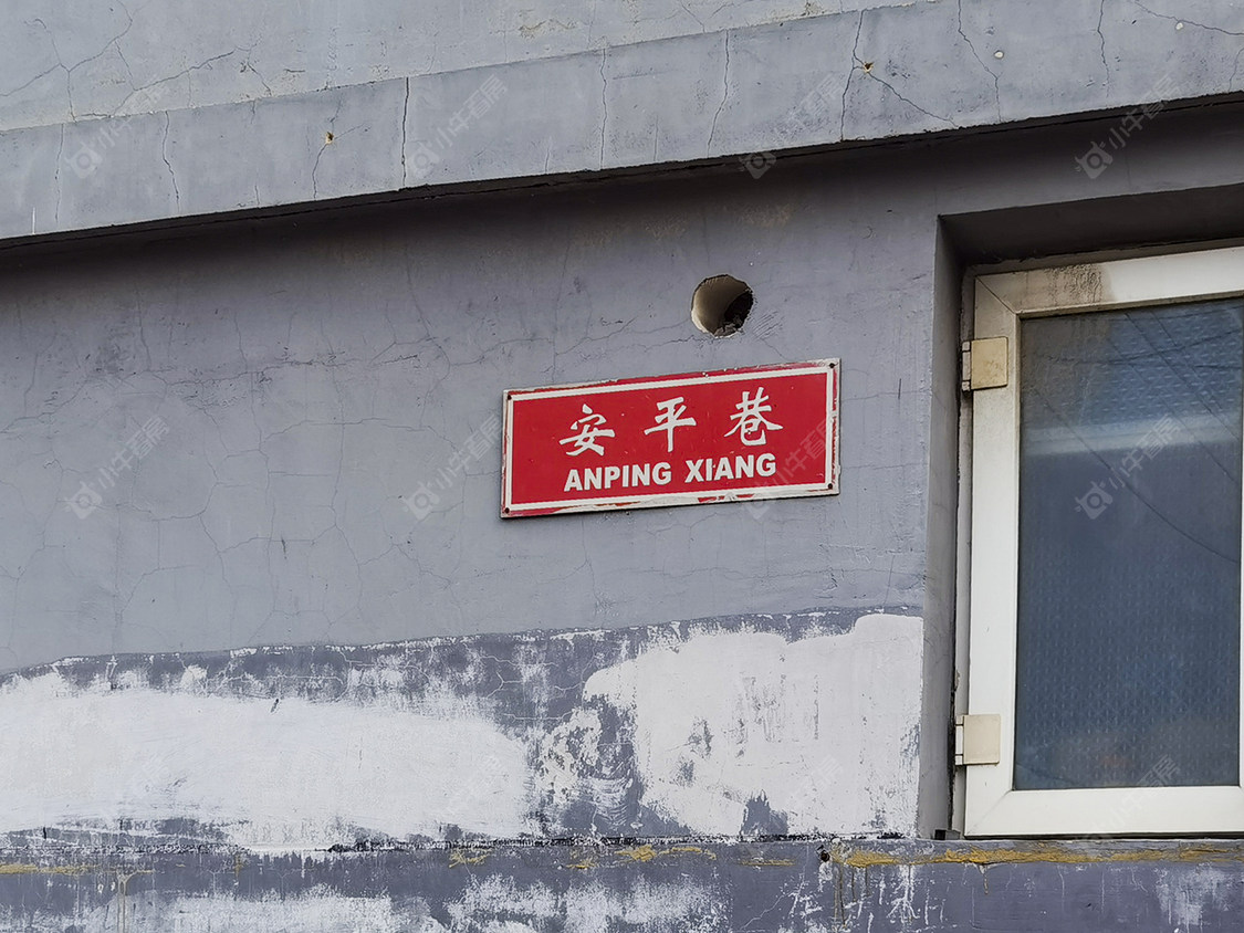 北京安平巷小区_小牛看房
