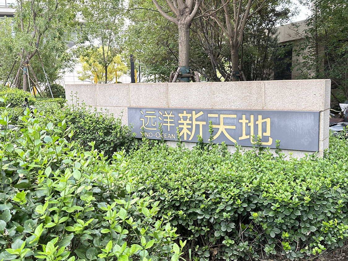 北京远洋新天地二期小区_小牛看房