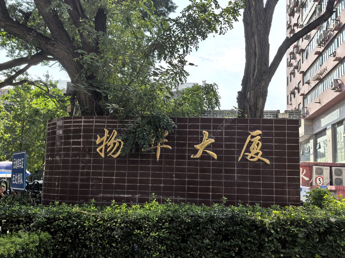 北京物华大厦小区_物华大厦小区null