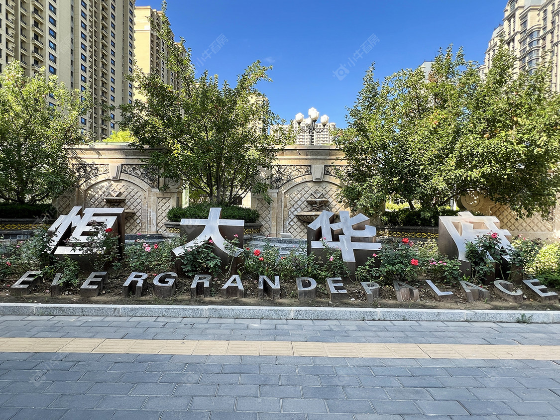 北京恒大华府小区_恒大华府小区null