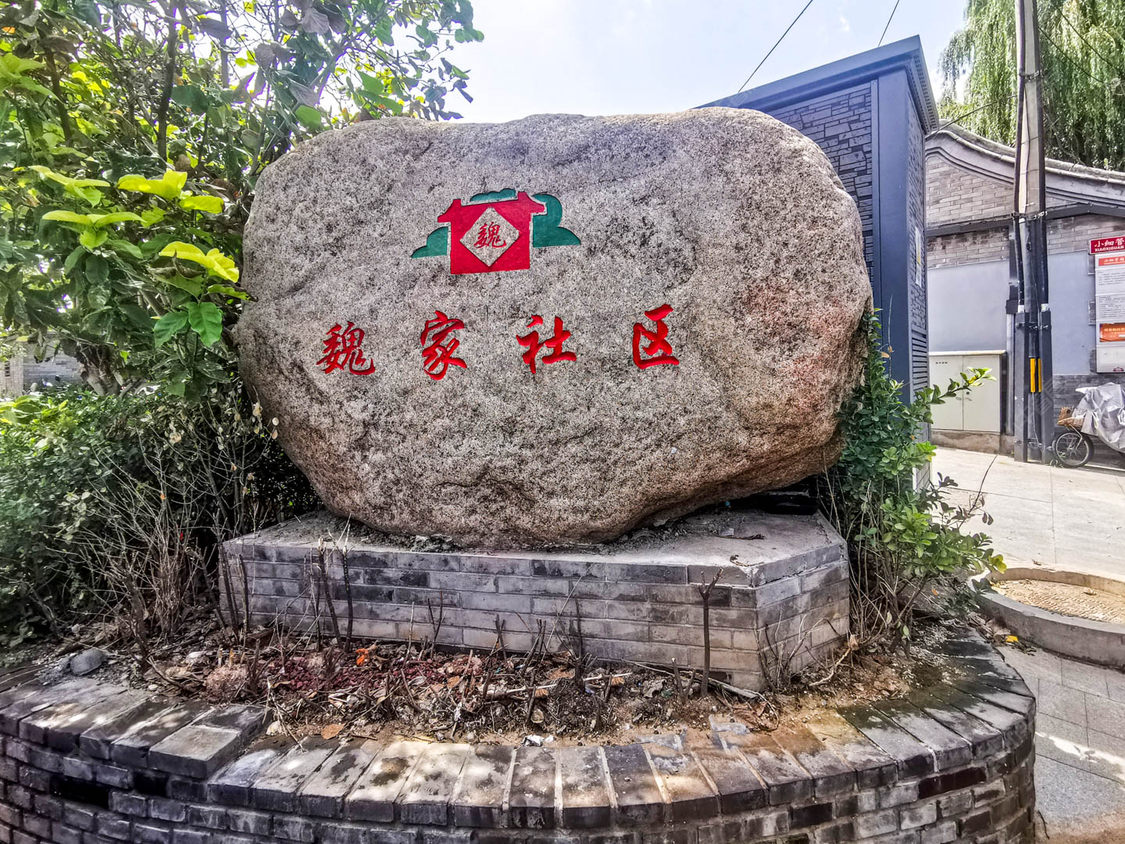 北京魏家胡同小区_魏家胡同小区null