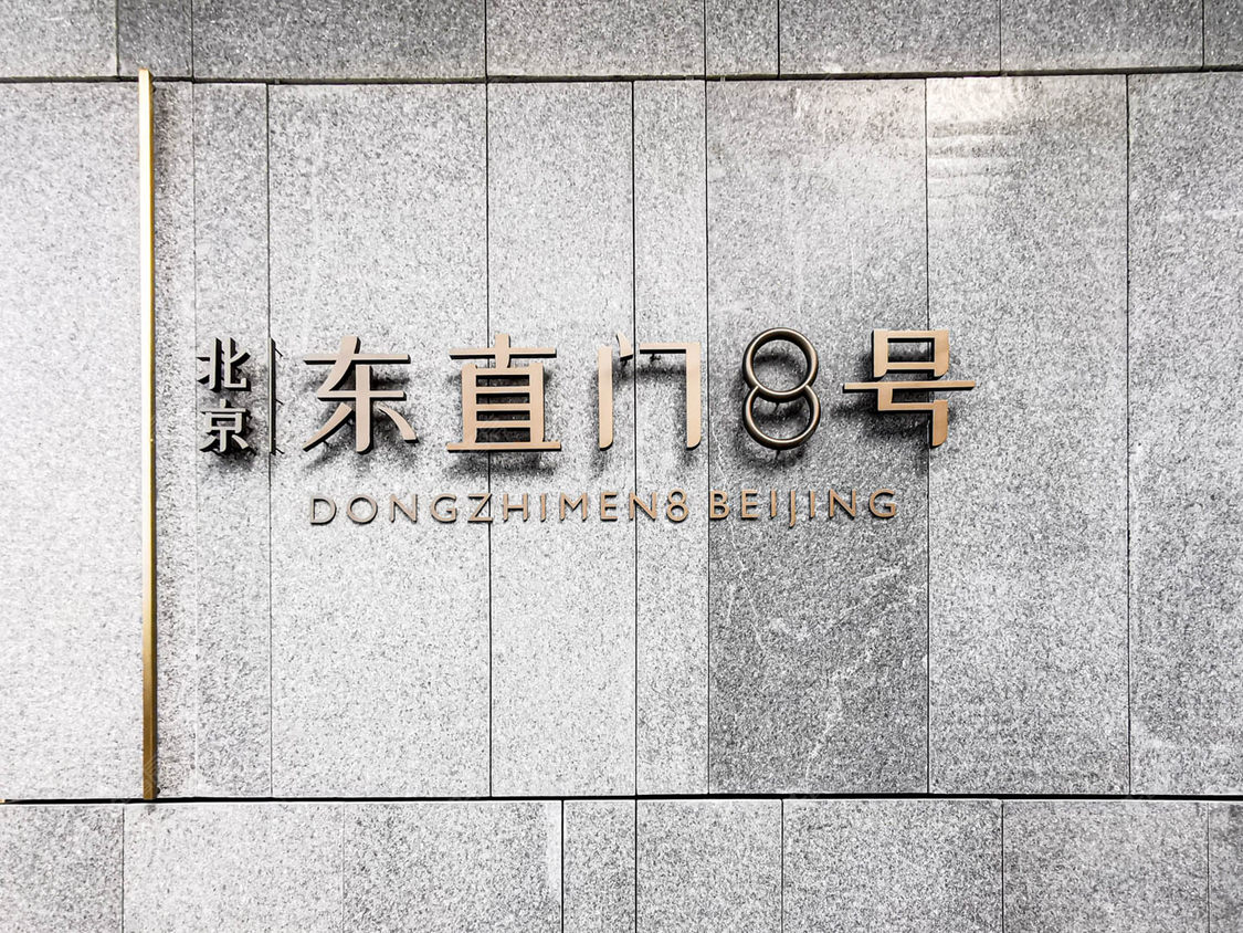 北京北京东直门8号小区_北京东直门8号小区null