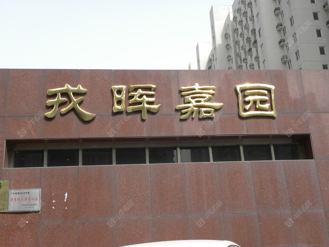 北京戎晖嘉园小区_戎晖嘉园小区null