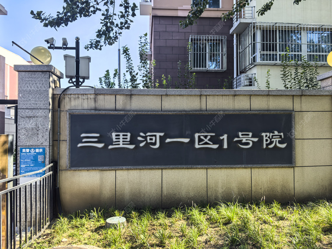 北京三里河一区1号院小区_三里河一区1号院小区null