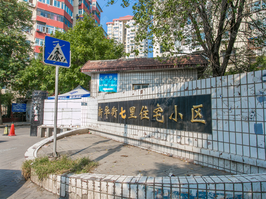 北京新华街七里小区_新华街七里小区null