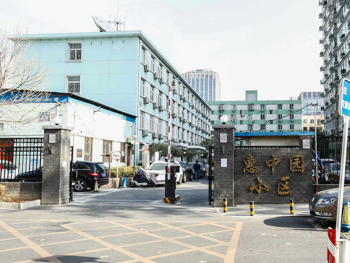 北京惠中园小区_惠中园小区null