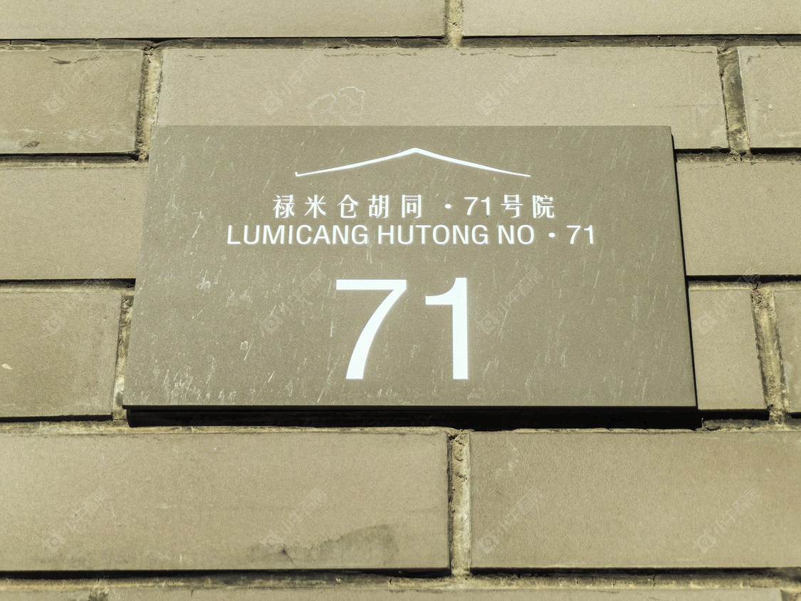 北京禄米仓胡同71号院小区_禄米仓胡同71号院小区null