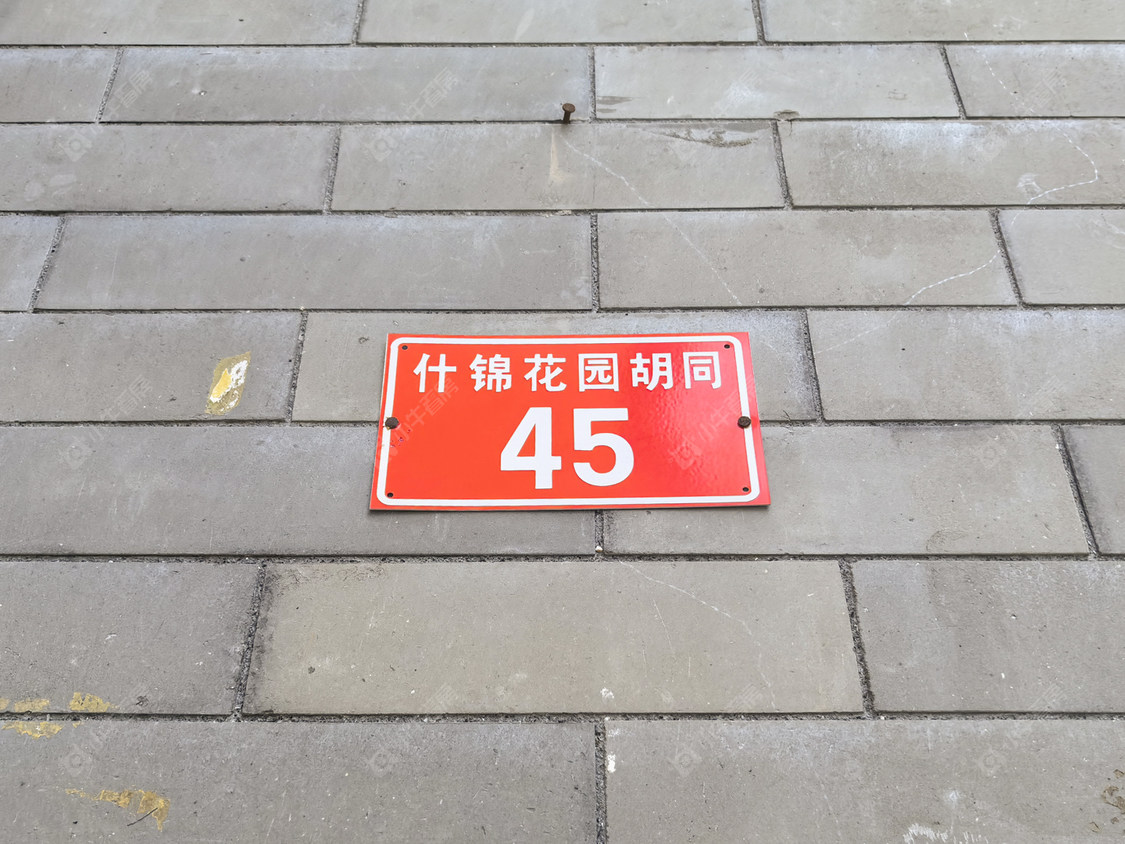 北京什锦花园胡同45号院小区_什锦花园胡同45号院小区null