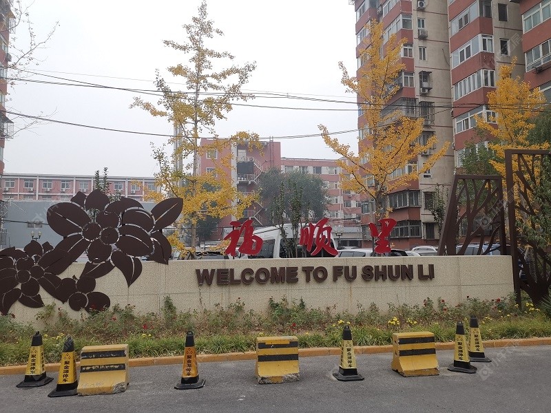 北京福顺里小区_小牛看房