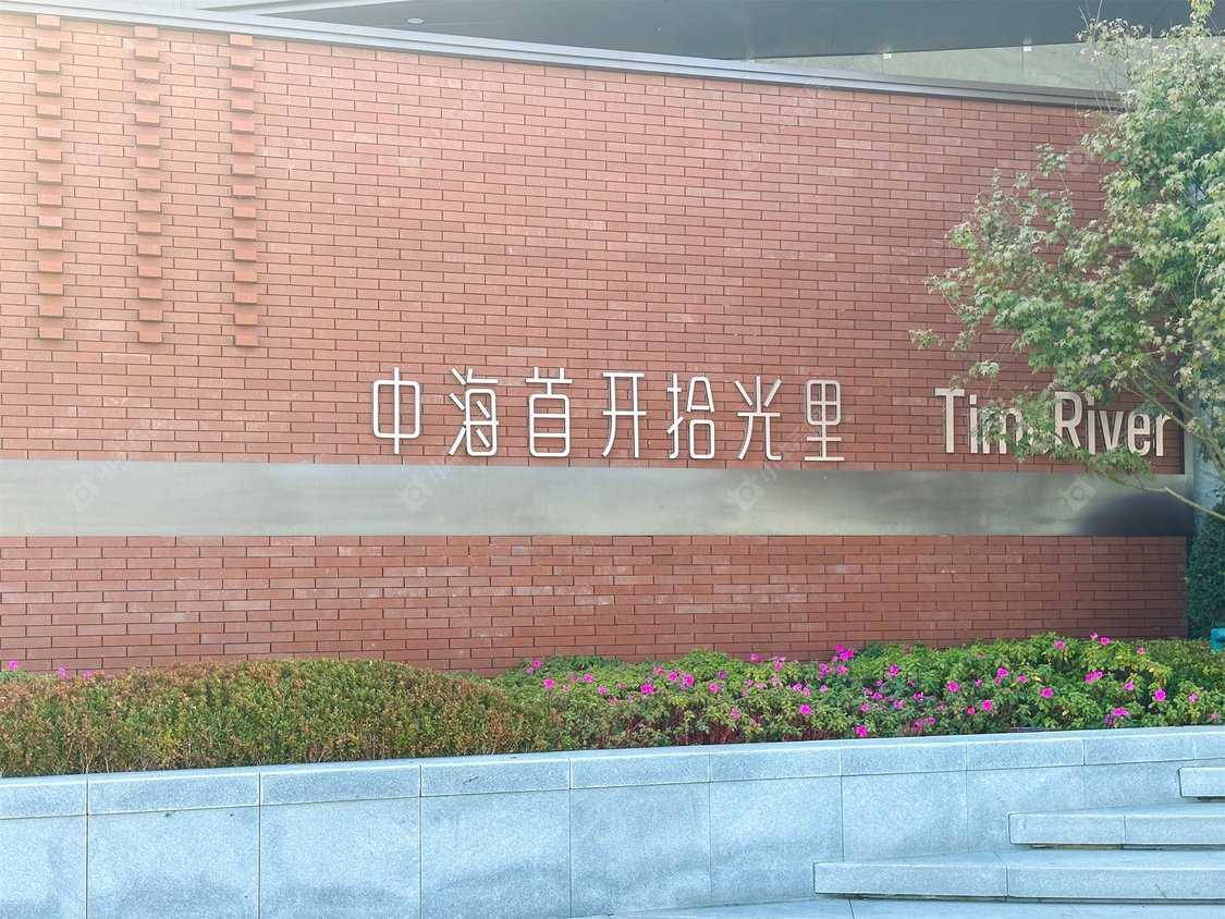 北京中海首开拾光里小区_中海首开拾光里小区null