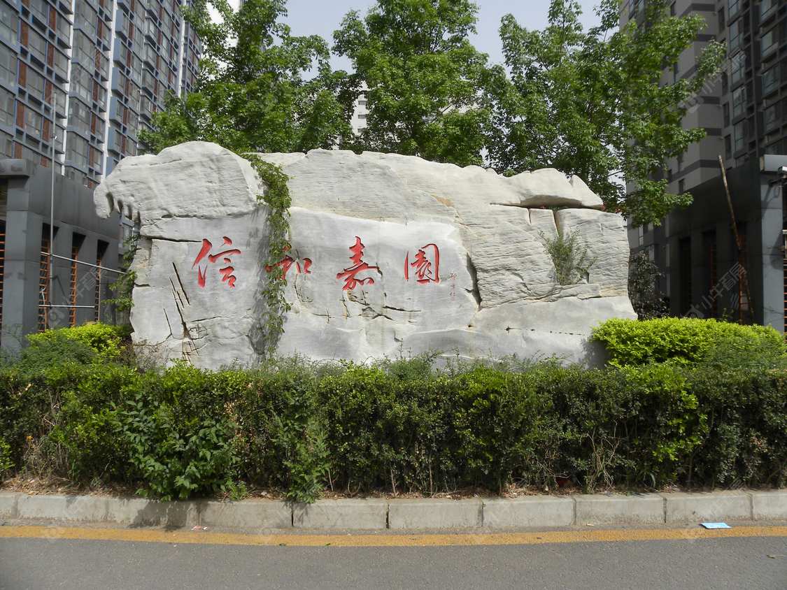 北京信和嘉园小区_小牛看房