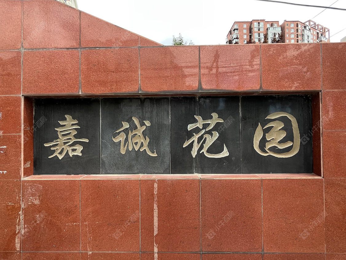 北京嘉诚花园一期小区_嘉诚花园一期小区null